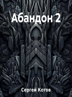 cover image of Абандон 2